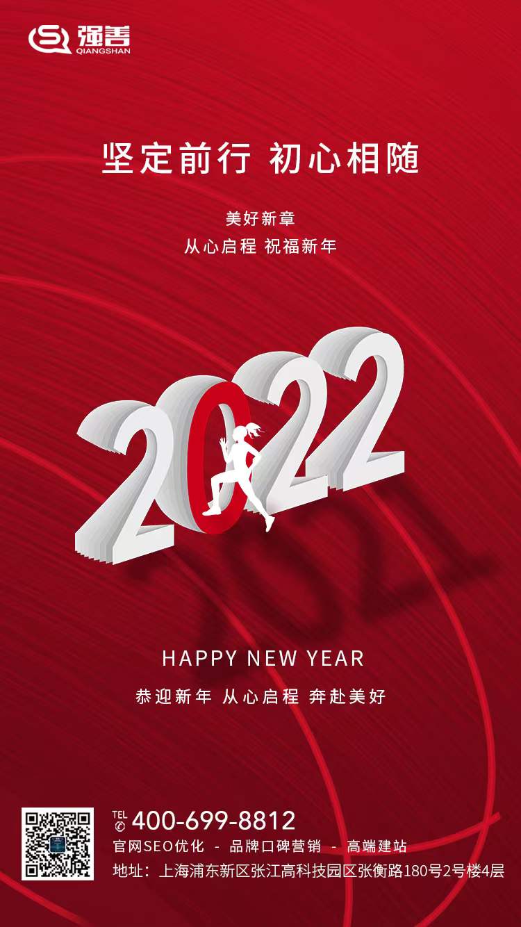 =強(qiáng)善營(yíng)銷2022新年致辭——強(qiáng)擔(dān)當(dāng)、善作為